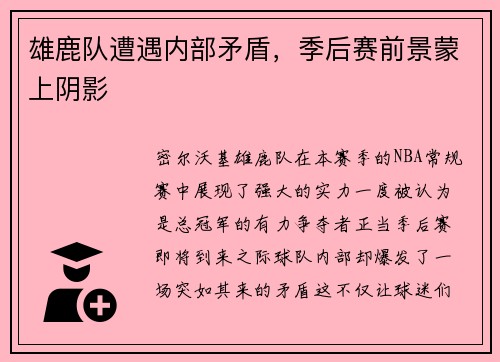 雄鹿队遭遇内部矛盾，季后赛前景蒙上阴影