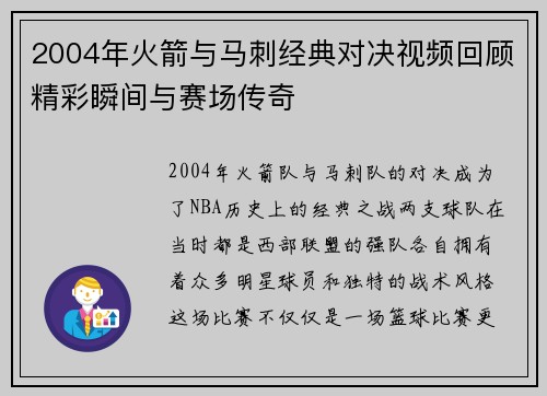 2004年火箭与马刺经典对决视频回顾精彩瞬间与赛场传奇