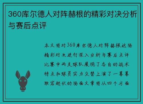 360库尔德人对阵赫根的精彩对决分析与赛后点评