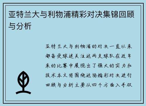 亚特兰大与利物浦精彩对决集锦回顾与分析