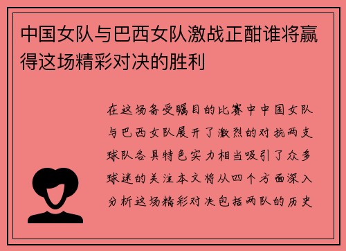 中国女队与巴西女队激战正酣谁将赢得这场精彩对决的胜利