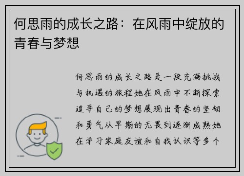 何思雨的成长之路：在风雨中绽放的青春与梦想
