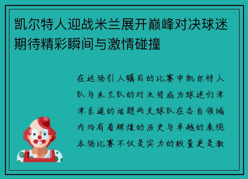 凯尔特人迎战米兰展开巅峰对决球迷期待精彩瞬间与激情碰撞