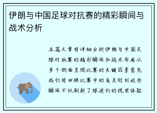 伊朗与中国足球对抗赛的精彩瞬间与战术分析