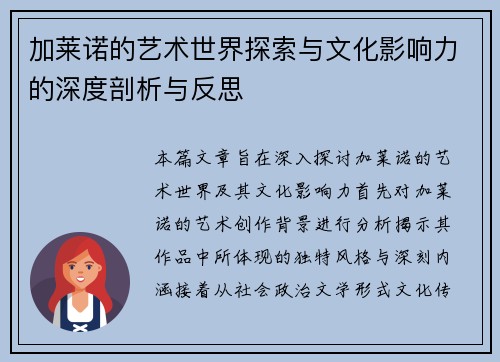 加莱诺的艺术世界探索与文化影响力的深度剖析与反思