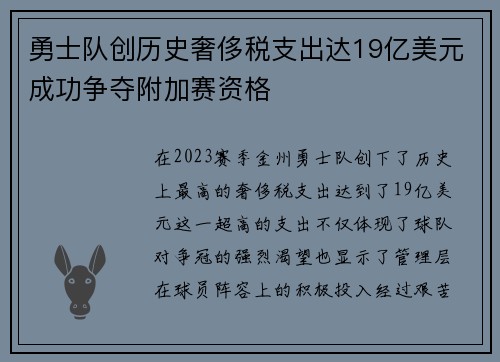 勇士队创历史奢侈税支出达19亿美元成功争夺附加赛资格
