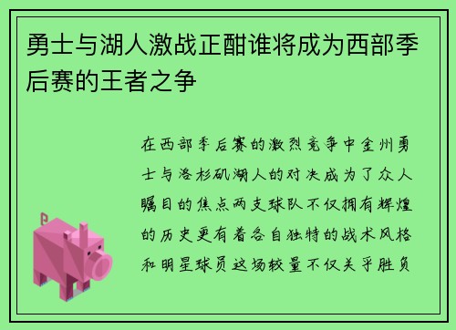 勇士与湖人激战正酣谁将成为西部季后赛的王者之争