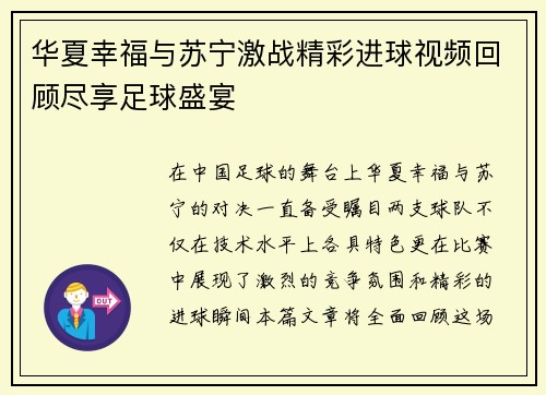 华夏幸福与苏宁激战精彩进球视频回顾尽享足球盛宴