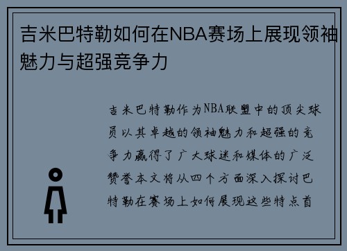 吉米巴特勒如何在NBA赛场上展现领袖魅力与超强竞争力