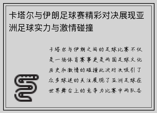 卡塔尔与伊朗足球赛精彩对决展现亚洲足球实力与激情碰撞