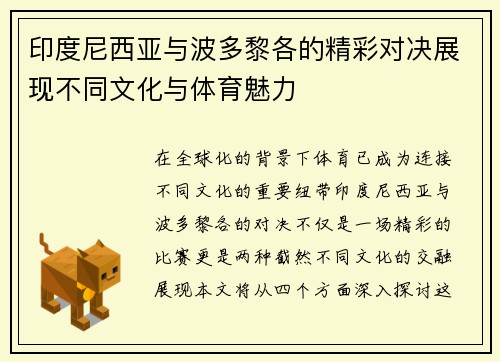 印度尼西亚与波多黎各的精彩对决展现不同文化与体育魅力
