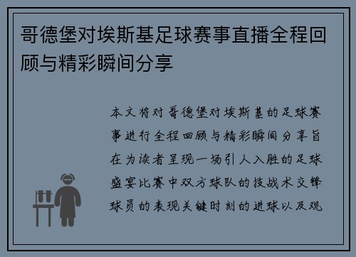 哥德堡对埃斯基足球赛事直播全程回顾与精彩瞬间分享