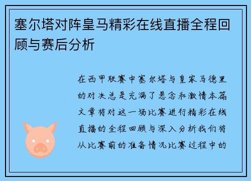塞尔塔对阵皇马精彩在线直播全程回顾与赛后分析