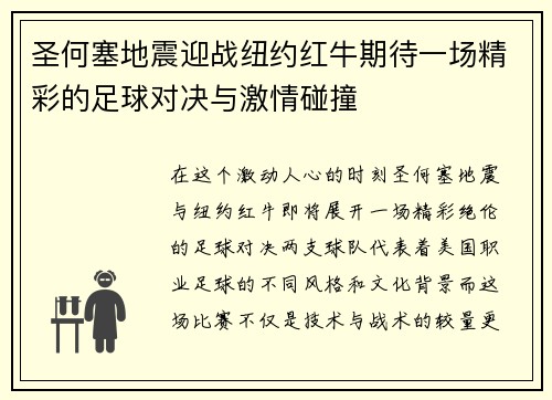 圣何塞地震迎战纽约红牛期待一场精彩的足球对决与激情碰撞
