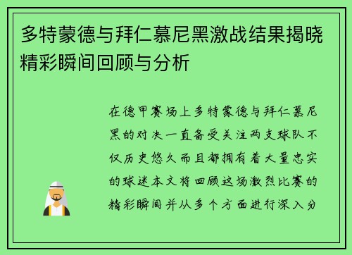 多特蒙德与拜仁慕尼黑激战结果揭晓精彩瞬间回顾与分析