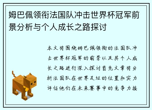 姆巴佩领衔法国队冲击世界杯冠军前景分析与个人成长之路探讨