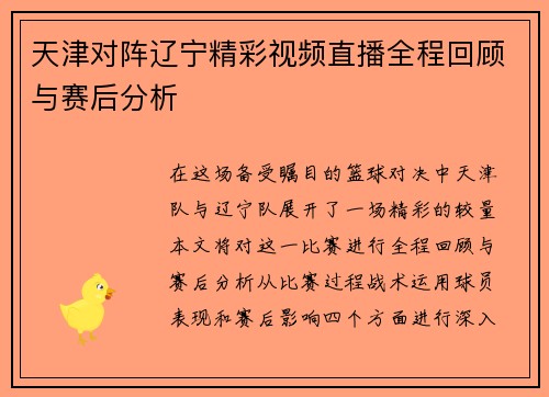 天津对阵辽宁精彩视频直播全程回顾与赛后分析