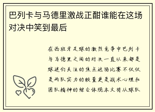 巴列卡与马德里激战正酣谁能在这场对决中笑到最后