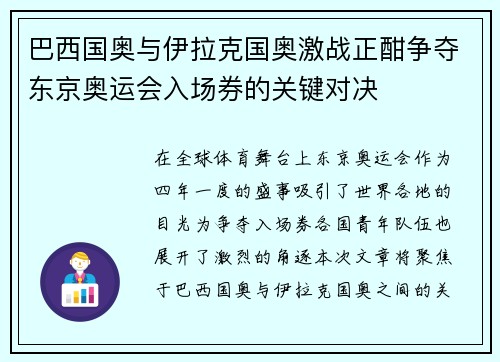 巴西国奥与伊拉克国奥激战正酣争夺东京奥运会入场券的关键对决