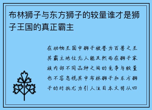 布林狮子与东方狮子的较量谁才是狮子王国的真正霸主