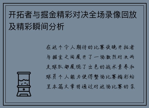 开拓者与掘金精彩对决全场录像回放及精彩瞬间分析