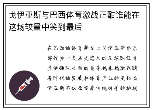 戈伊亚斯与巴西体育激战正酣谁能在这场较量中笑到最后