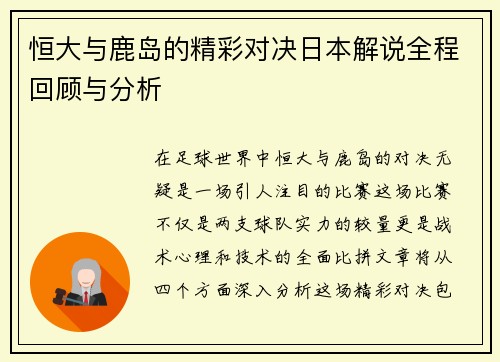 恒大与鹿岛的精彩对决日本解说全程回顾与分析